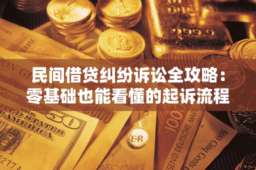 北京民间借贷纠纷诉讼全攻略：零基础也能看懂的起诉流程与证据整理指南