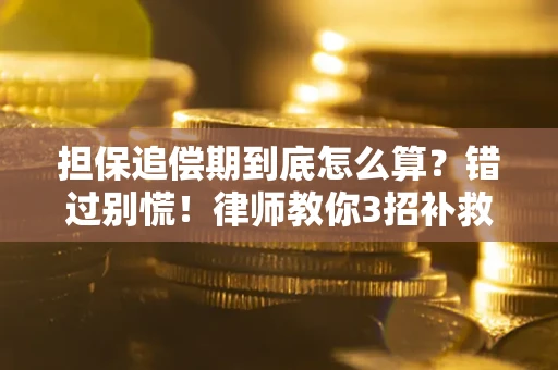 北京担保追偿期到底怎么算？错过别慌！律师教你3招补救