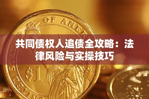 北京共同债权人追债全攻略：法律风险与实操技巧