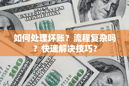 北京如何处理坏账？流程复杂吗？快速解决技巧？