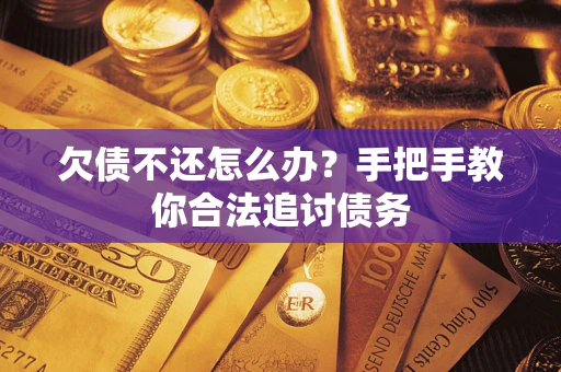 北京欠债不还怎么办？手把手教你合法追讨债务