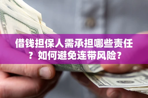 北京借钱担保人需承担哪些责任？如何避免连带风险？