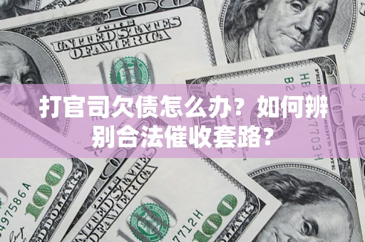 北京打官司欠债怎么办？如何辨别合法催收套路？