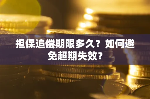 北京担保追偿期限多久？如何避免超期失效？