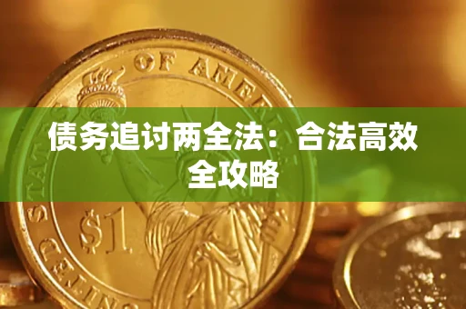 北京债务追讨两全法：合法高效全攻略