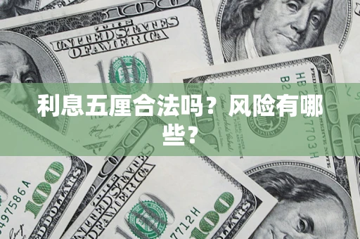 北京利息五厘合法吗？风险有哪些？