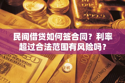 北京民间借贷如何签合同？利率超过合法范围有风险吗？