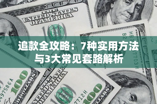 北京追款全攻略：7种实用方法与3大常见套路解析