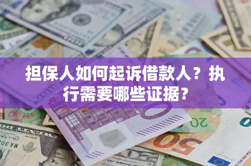 北京担保人如何起诉借款人？执行需要哪些证据？