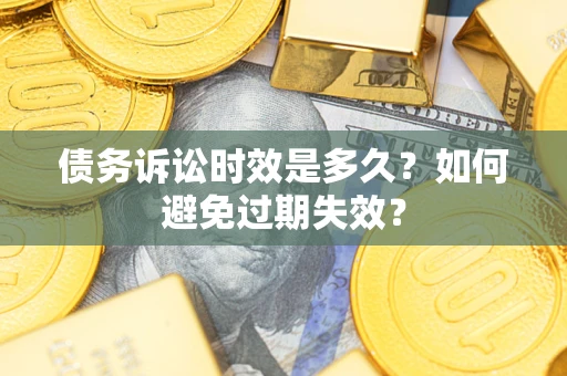 北京债务诉讼时效是多久？如何避免过期失效？