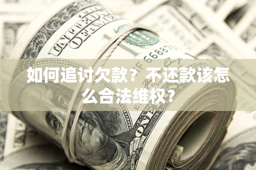 北京如何追讨欠款？不还款该怎么合法维权？