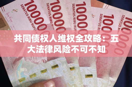 北京共同债权人维权全攻略：五大法律风险不可不知