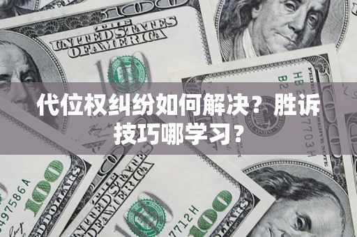 北京代位权纠纷如何解决？胜诉技巧哪学习？