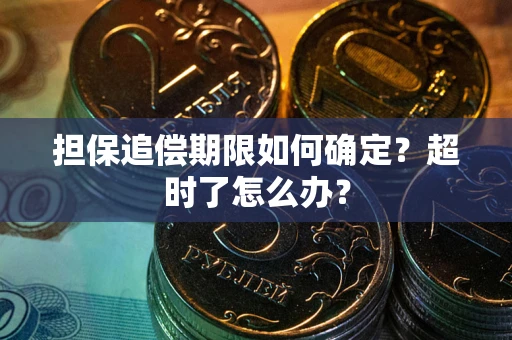 北京担保追偿期限如何确定？超时了怎么办？