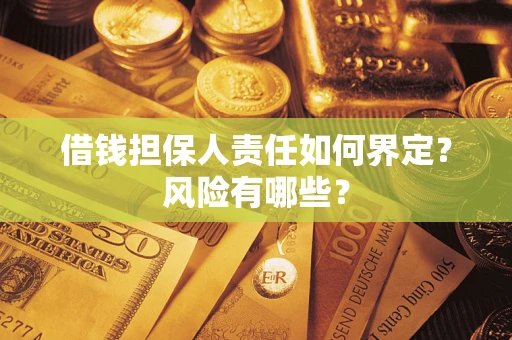 北京借钱担保人责任如何界定？风险有哪些？