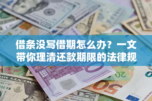 北京借条没写借期怎么办？一文带你理清还款期限的法律规则