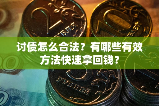 北京讨债怎么合法？有哪些有效方法快速拿回钱？
