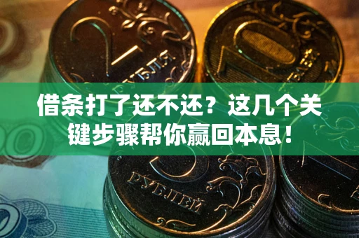 北京借条打了还不还？这几个关键步骤帮你赢回本息！