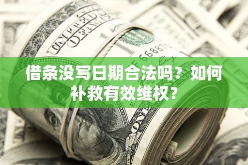北京借条没写日期合法吗？如何补救有效维权？