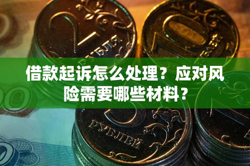 北京借款起诉怎么处理？应对风险需要哪些材料？