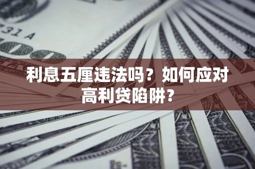 北京利息五厘违法吗？如何应对高利贷陷阱？