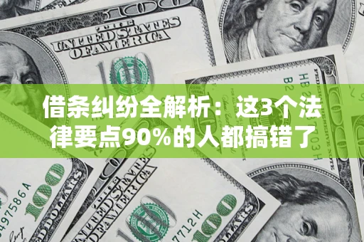 北京借条纠纷全解析：这3个法律要点90%的人都搞错了