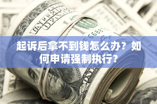 北京起诉后拿不到钱怎么办？如何申请强制执行？