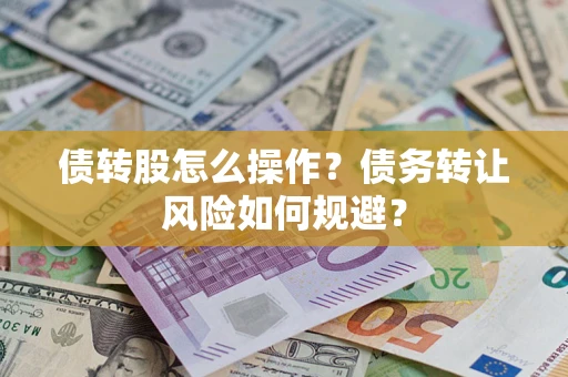 北京债转股怎么操作？债务转让风险如何规避？