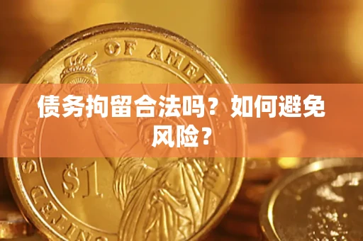 北京债务拘留合法吗？如何避免风险？