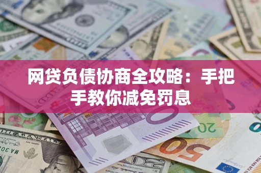 北京网贷负债协商全攻略：手把手教你减免罚息