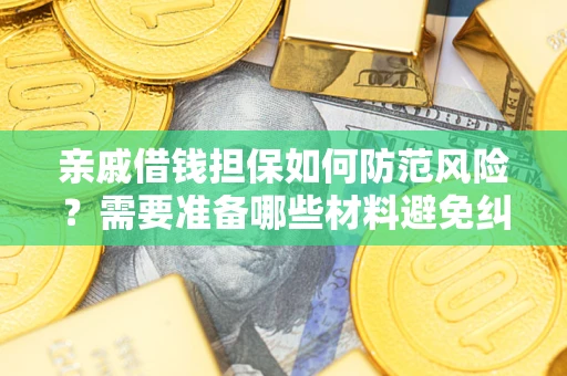 北京亲戚借钱担保如何防范风险？需要准备哪些材料避免纠纷？