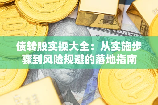 北京债转股实操大全：从实施步骤到风险规避的落地指南