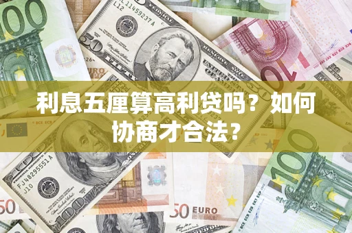 北京利息五厘算高利贷吗？如何协商才合法？