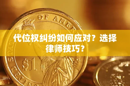 北京代位权纠纷如何应对？选择律师技巧？