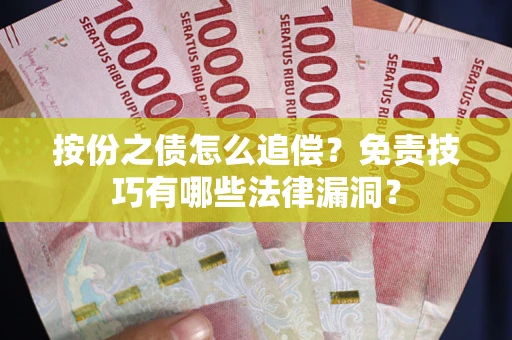 北京按份之债怎么追偿？免责技巧有哪些法律漏洞？