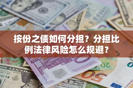 北京按份之债如何分担？分担比例法律风险怎么规避？