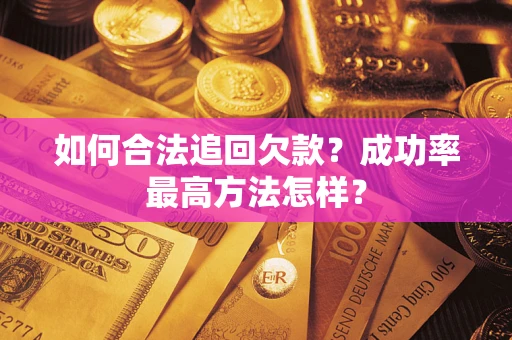 北京如何合法追回欠款？成功率最高方法怎样？