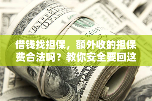 北京借钱找担保，额外收的担保费合法吗？教你安全要回这笔钱