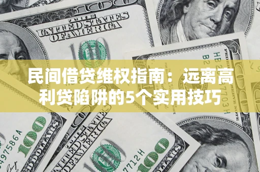 北京民间借贷维权指南：远离高利贷陷阱的5个实用技巧