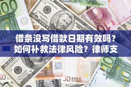 北京借条没写借款日期有效吗？如何补救法律风险？律师支招