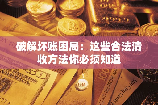 北京破解坏账困局：这些合法清收方法你必须知道