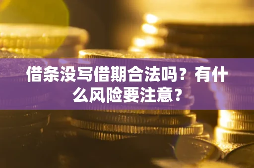 北京借条没写借期合法吗？有什么风险要注意？