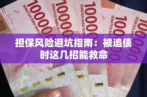 北京担保风险避坑指南：被追债时这几招能救命