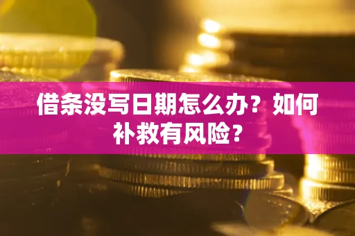 北京借条没写日期怎么办？如何补救有风险？