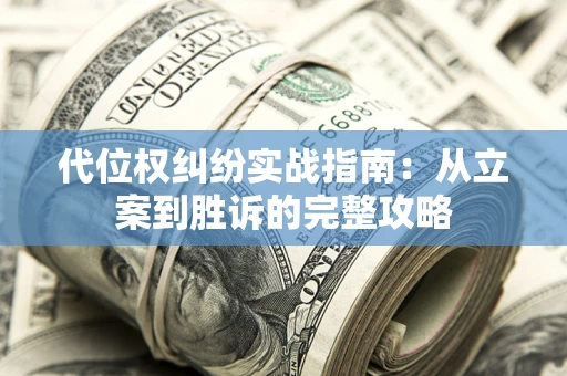 北京代位权纠纷实战指南：从立案到胜诉的完整攻略