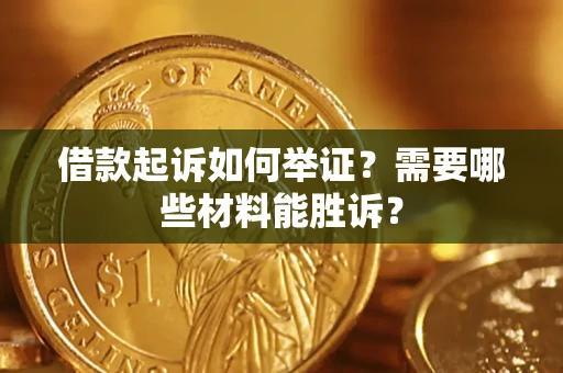 北京借款起诉如何举证？需要哪些材料能胜诉？