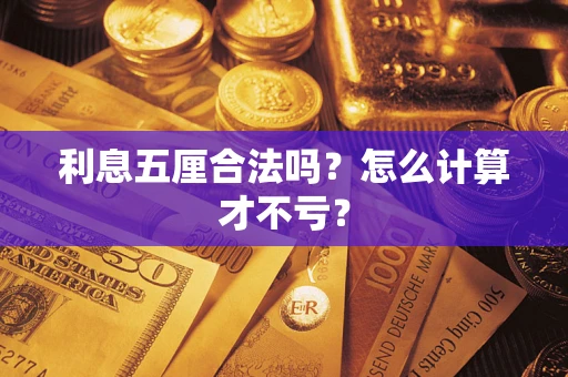 北京利息五厘合法吗？怎么计算才不亏？
