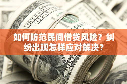 北京如何防范民间借贷风险？纠纷出现怎样应对解决？