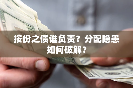 北京按份之债谁负责？分配隐患如何破解？