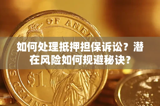 北京如何处理抵押担保诉讼？潜在风险如何规避秘诀？